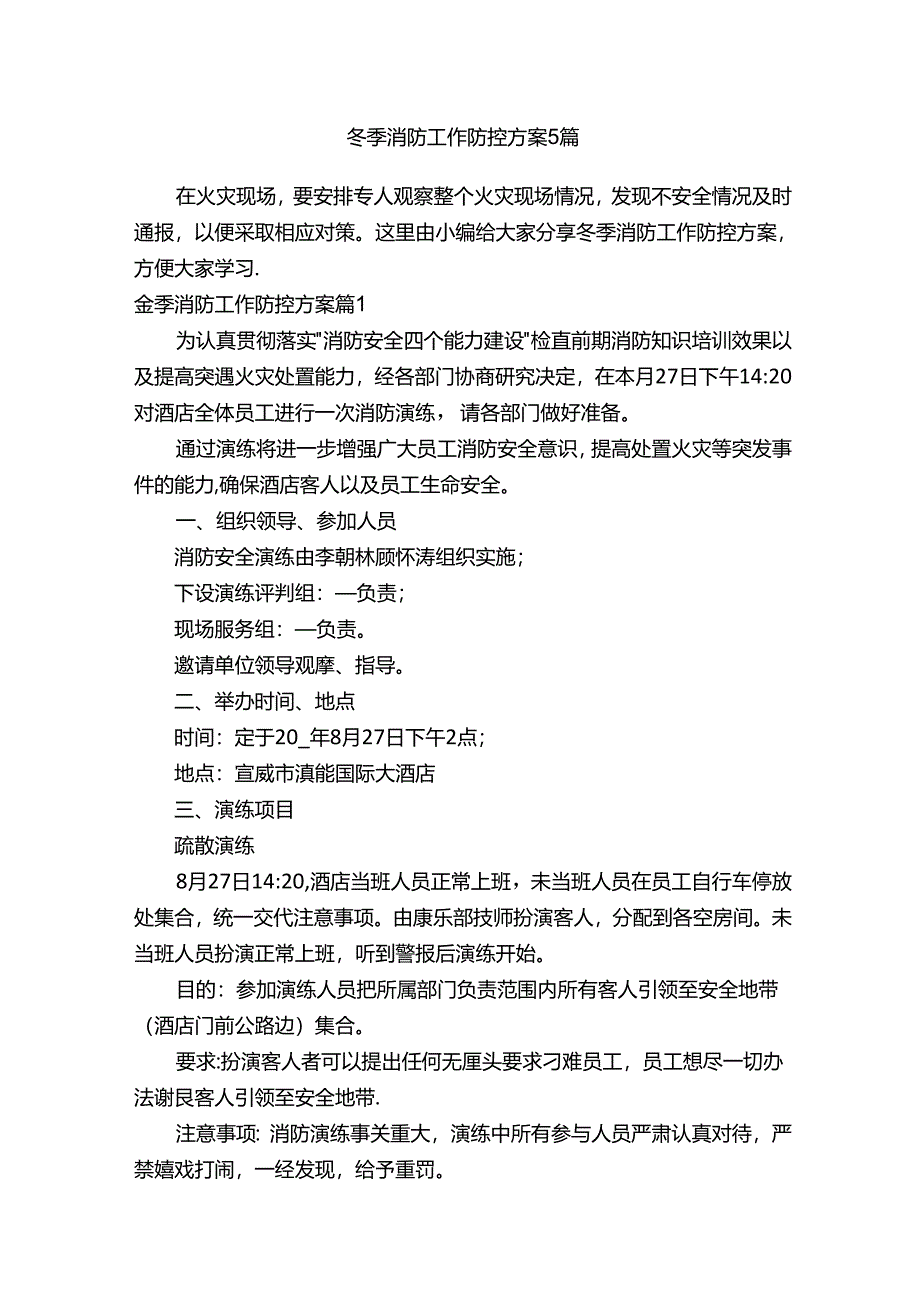 冬季消防工作防控方案5篇.docx_第1页