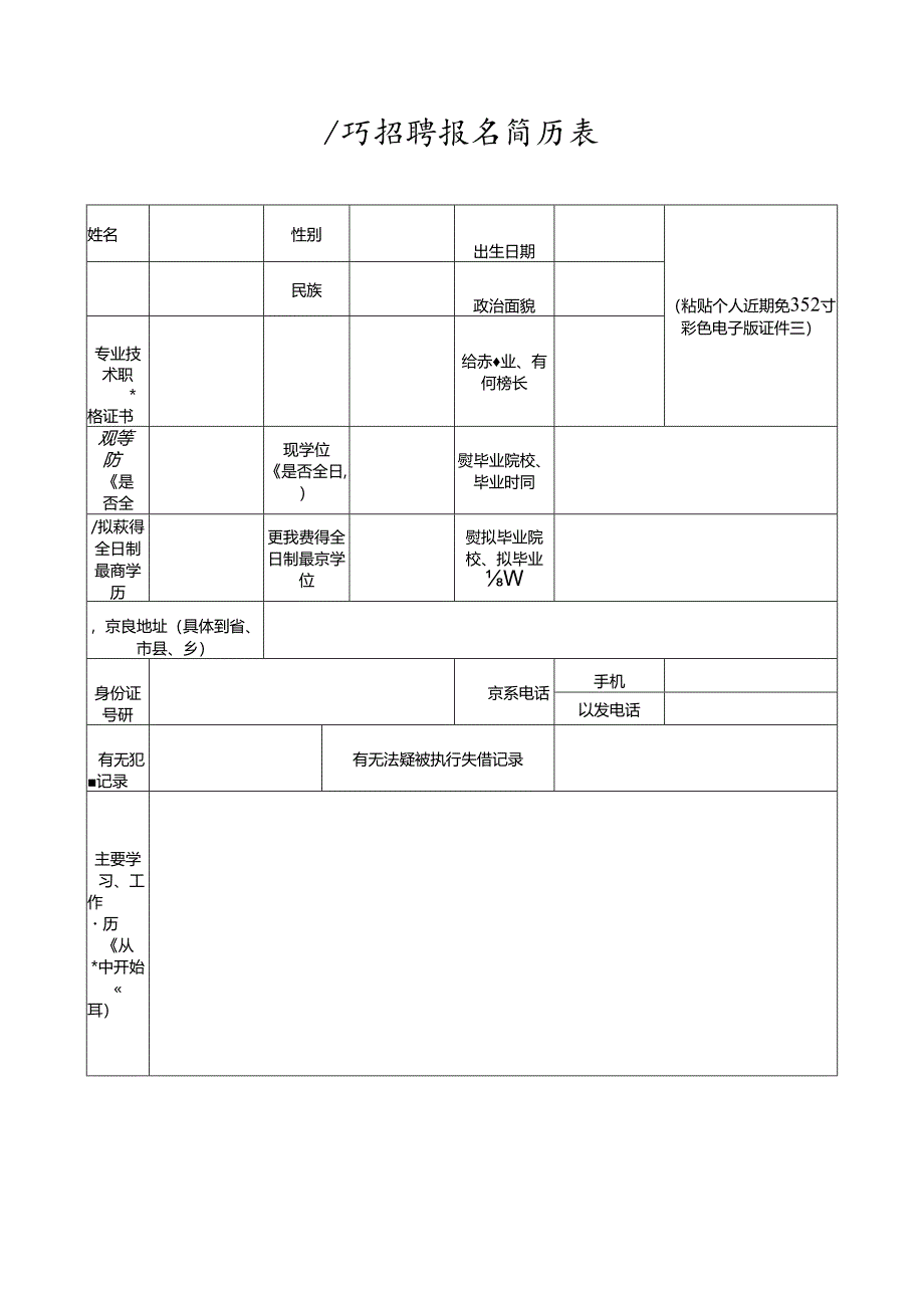 公开招聘报名简历表.docx_第1页