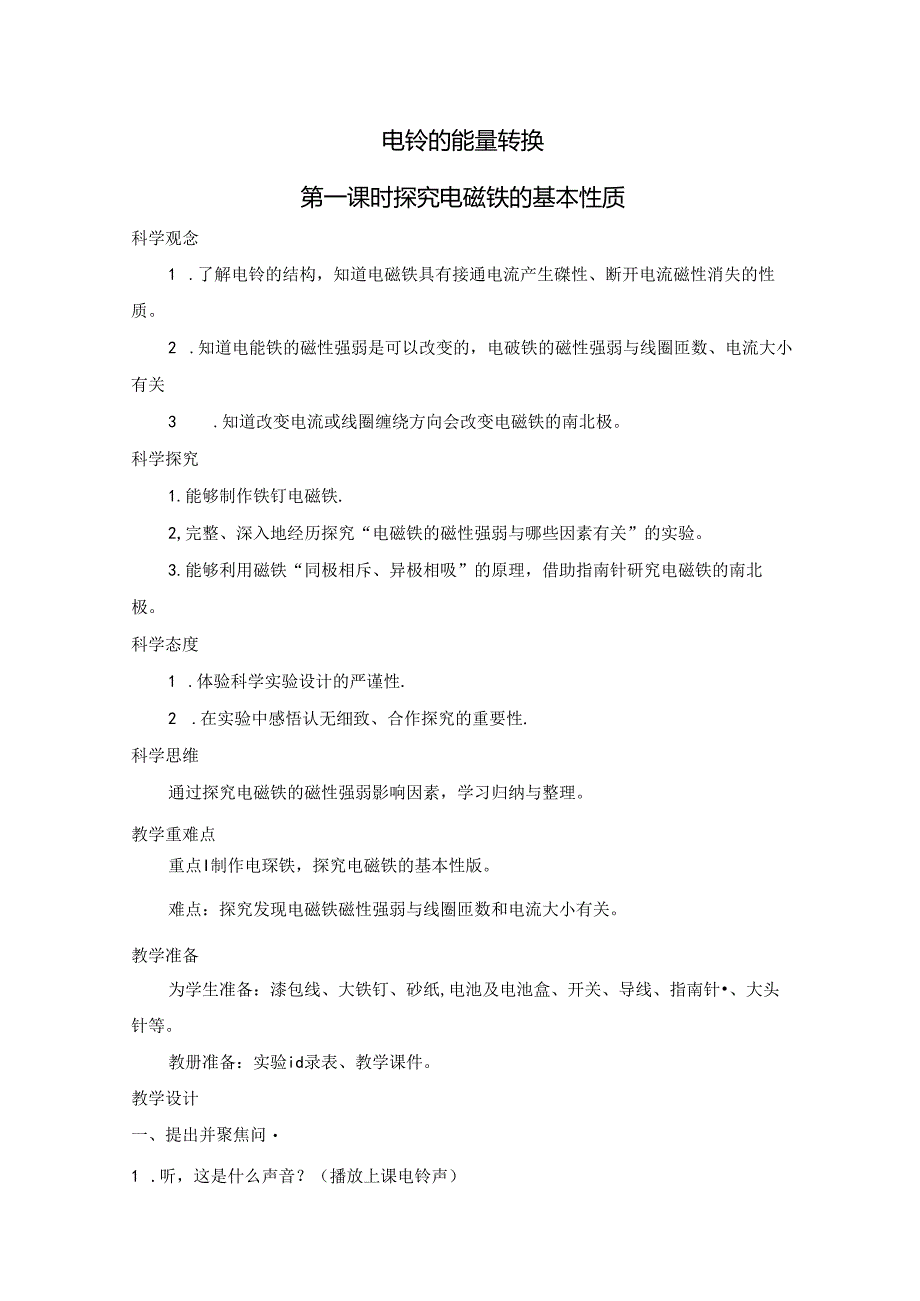 人教鄂教版五年级下册科学电铃的能量转换（第一课时）教学设计.docx_第1页