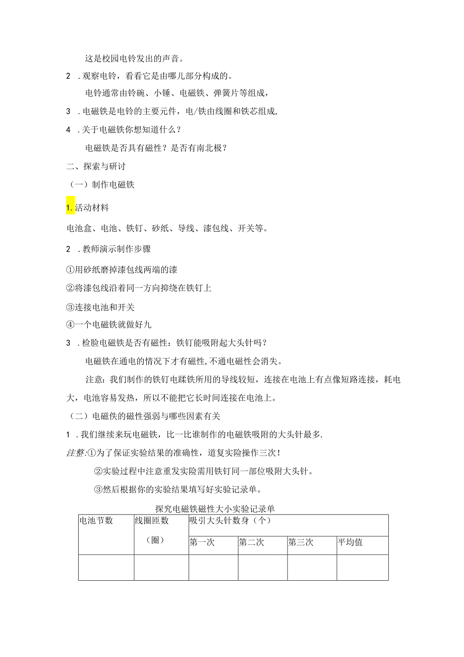 人教鄂教版五年级下册科学电铃的能量转换（第一课时）教学设计.docx_第2页