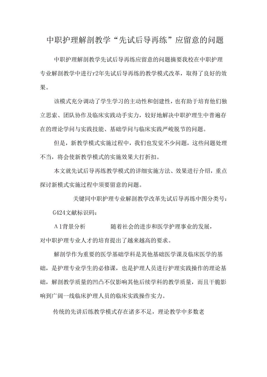 中职护理解剖教学“先试后导再练”应注意的问题.docx_第1页