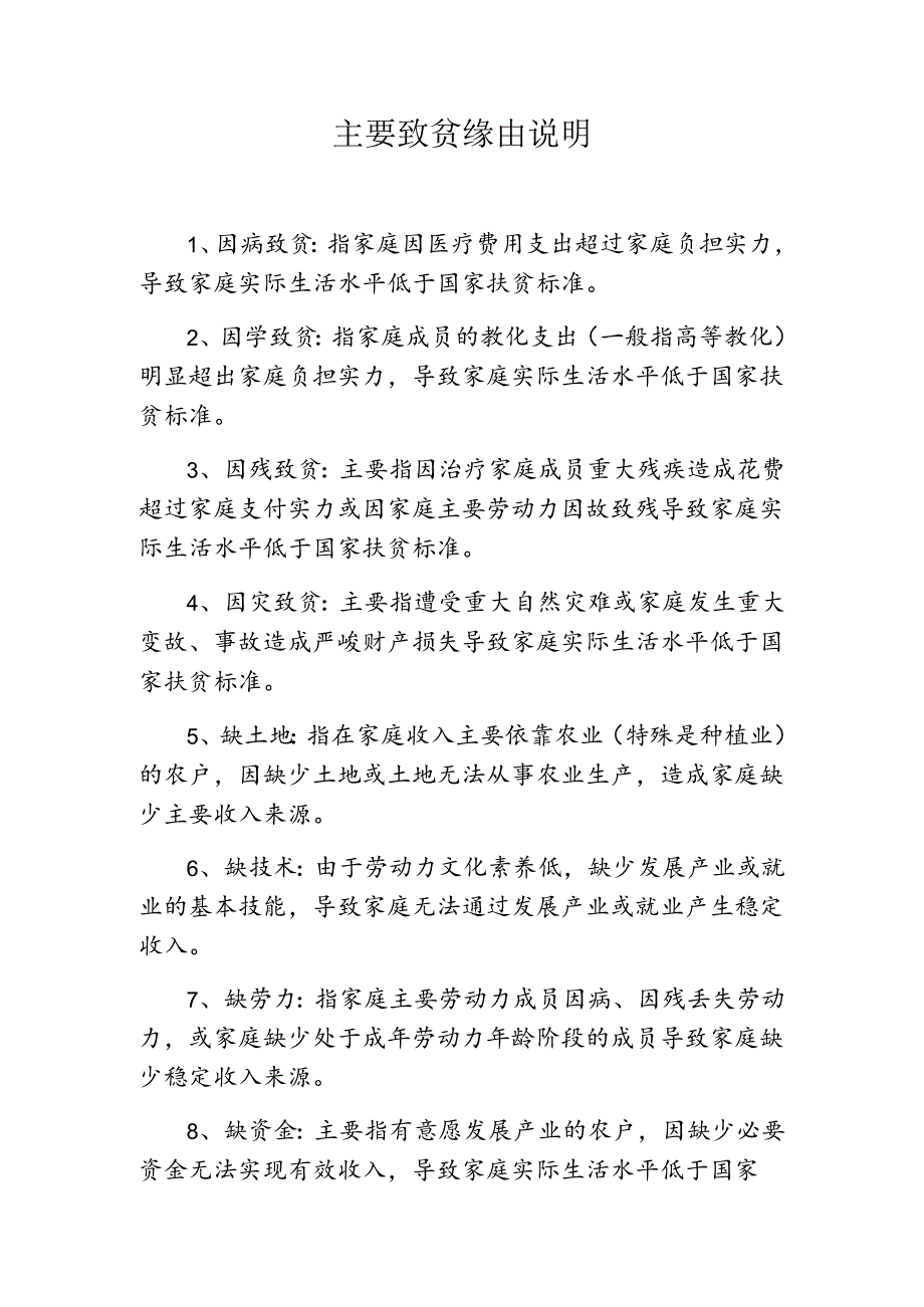 主要致贫原因解释.docx_第1页