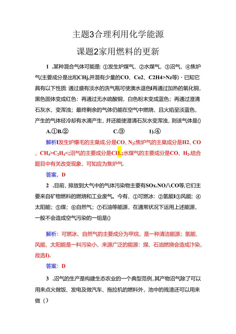 主题3课题2家用燃料的更新.docx_第1页