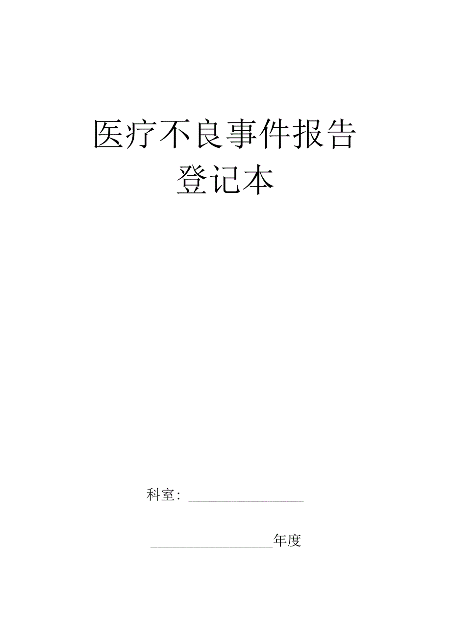 医疗安全不良事件报告登记本.docx_第1页