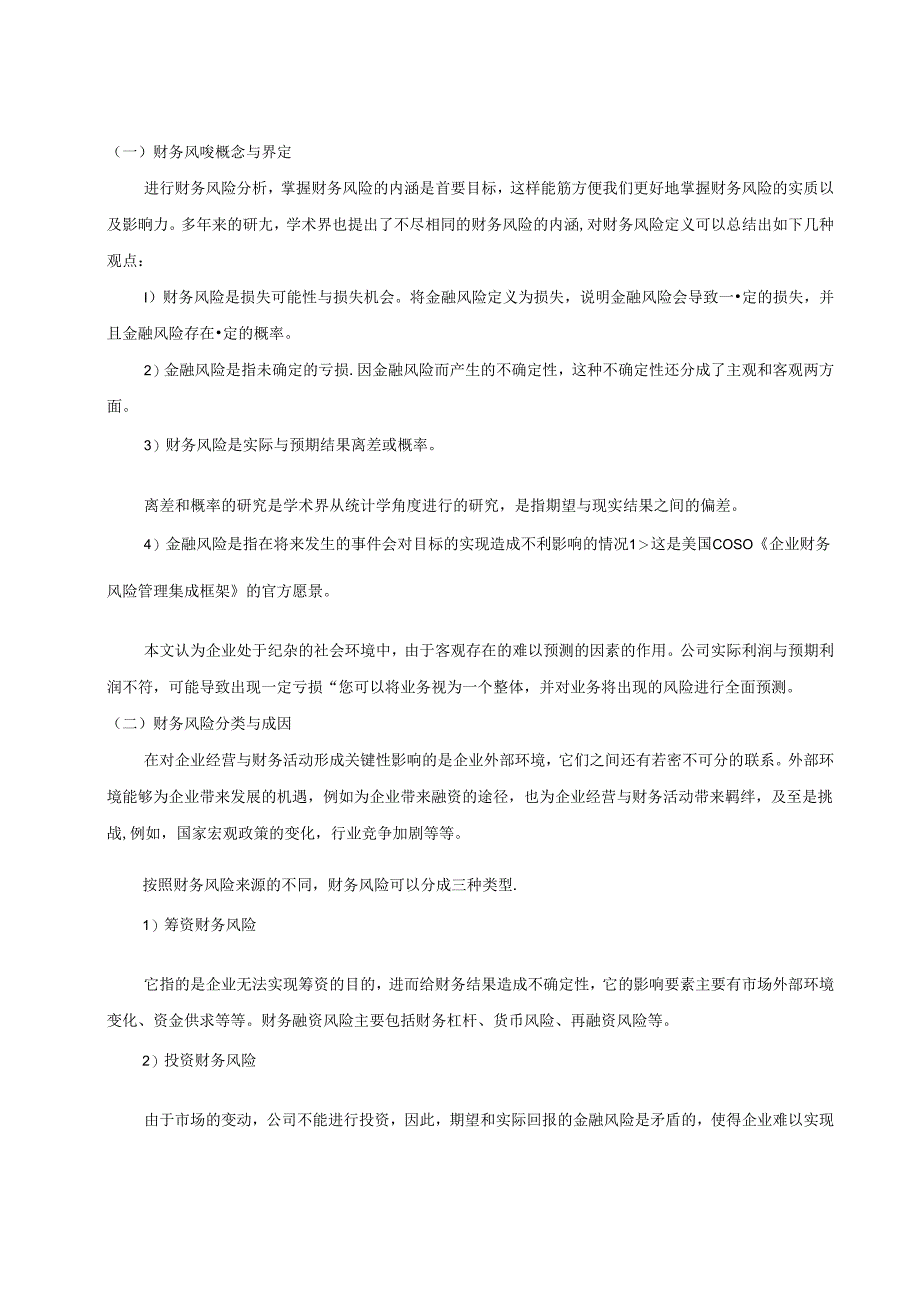 【《企业财务风险的成因及防范措施研究》6600字（论文）】.docx_第2页