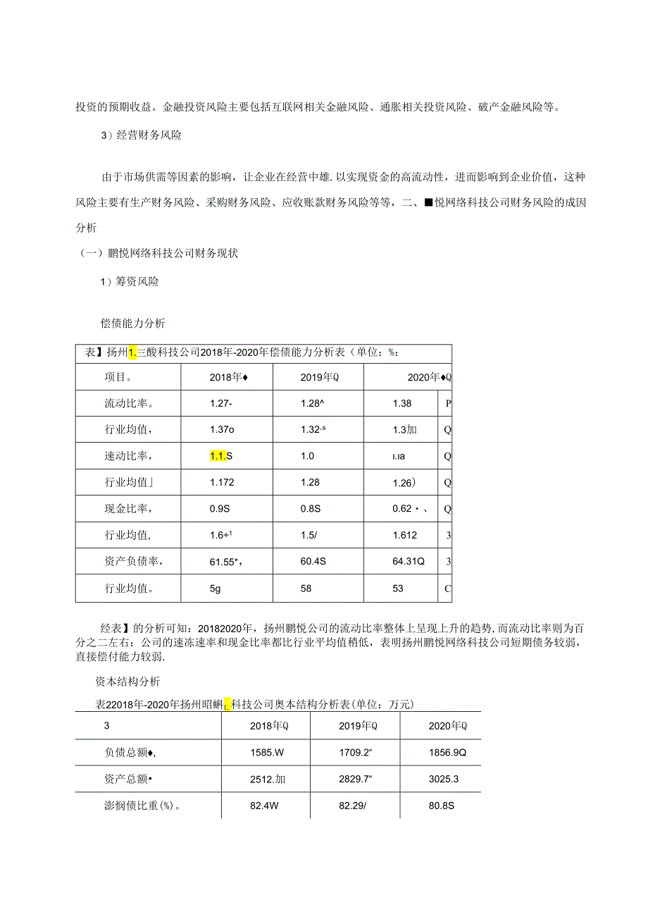 【《企业财务风险的成因及防范措施研究》6600字（论文）】.docx_第3页