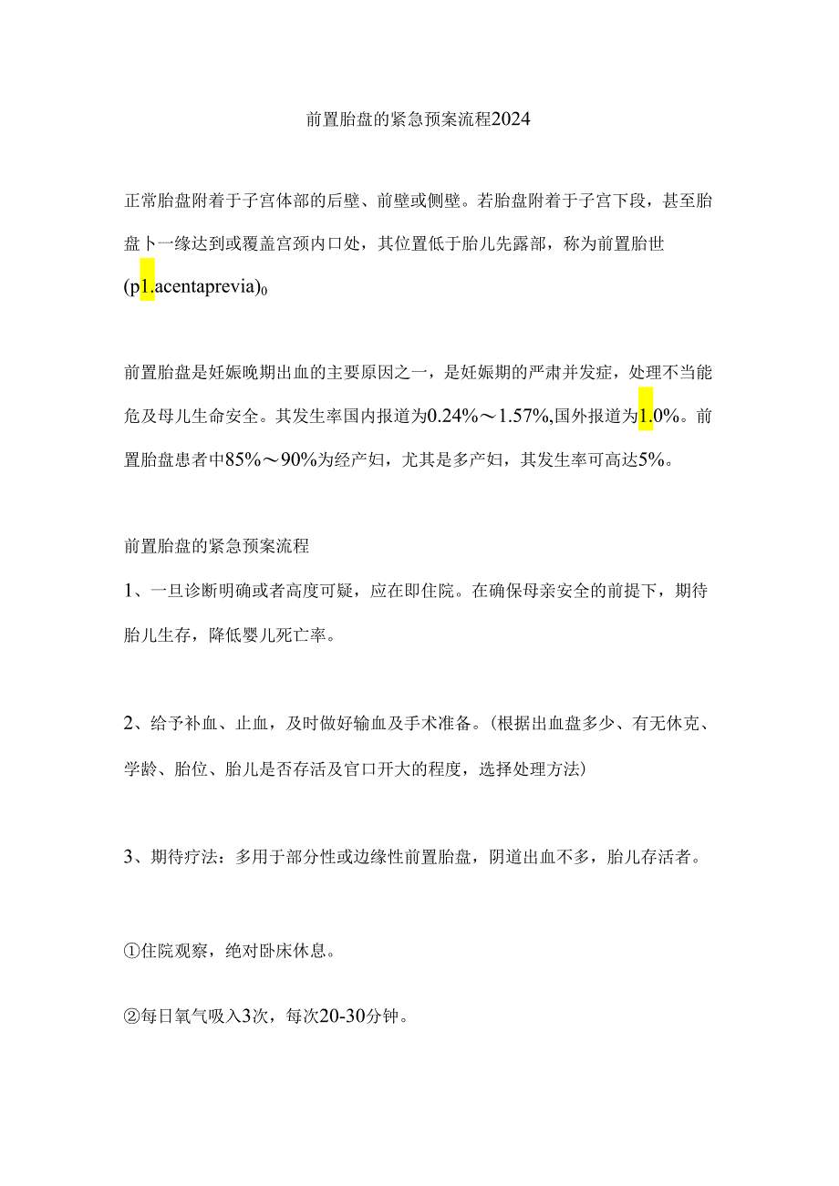 前置胎盘的紧急预案流程2024.docx_第1页