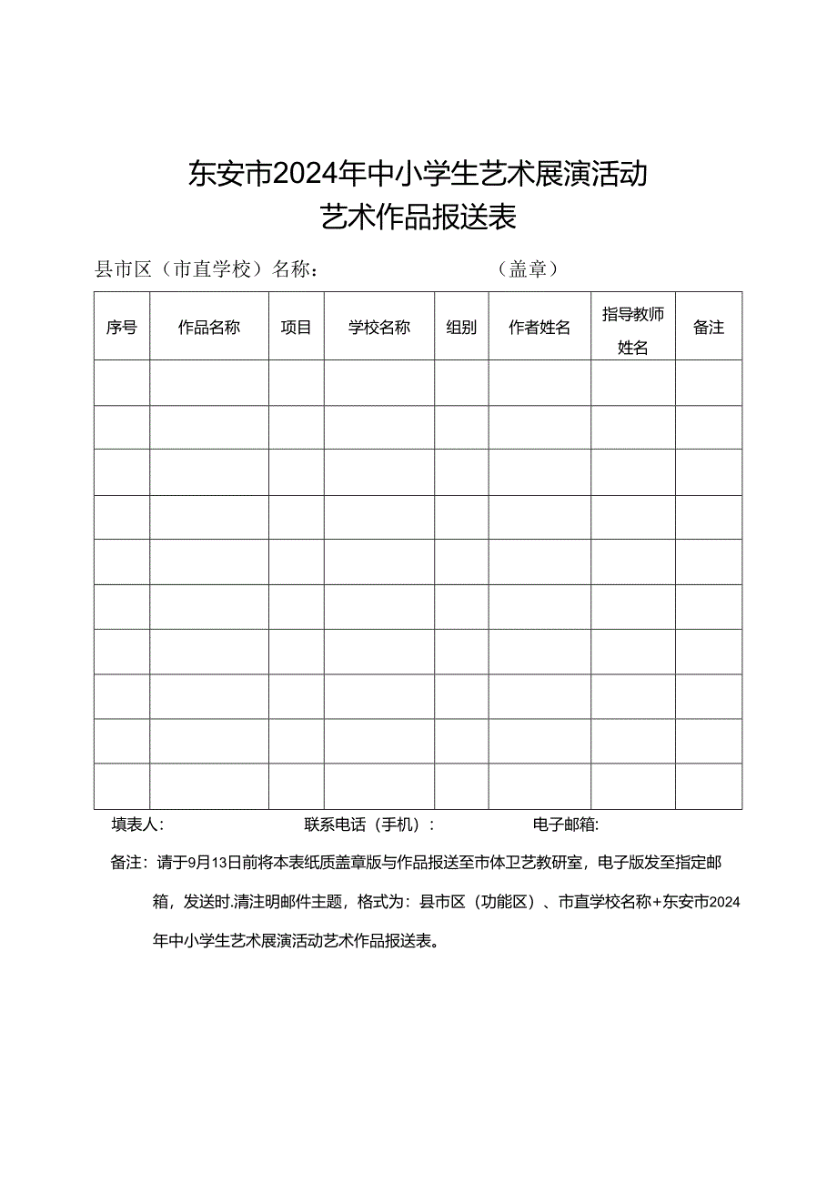 东安市2024年中小学生艺术展演活动艺术作品报送表.docx_第1页