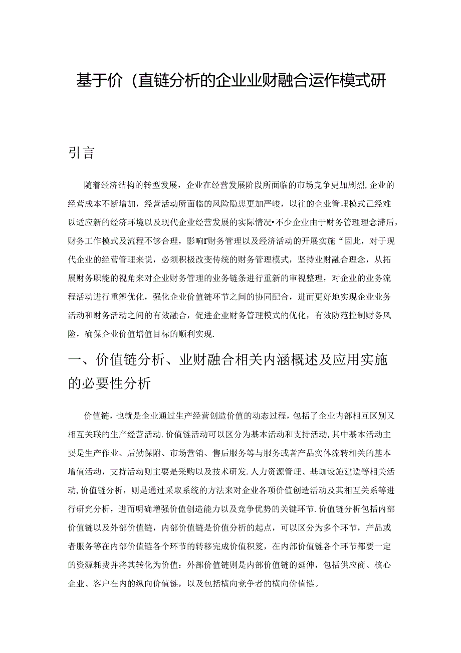 基于价值链分析的企业业财融合运作模式研究.docx_第1页