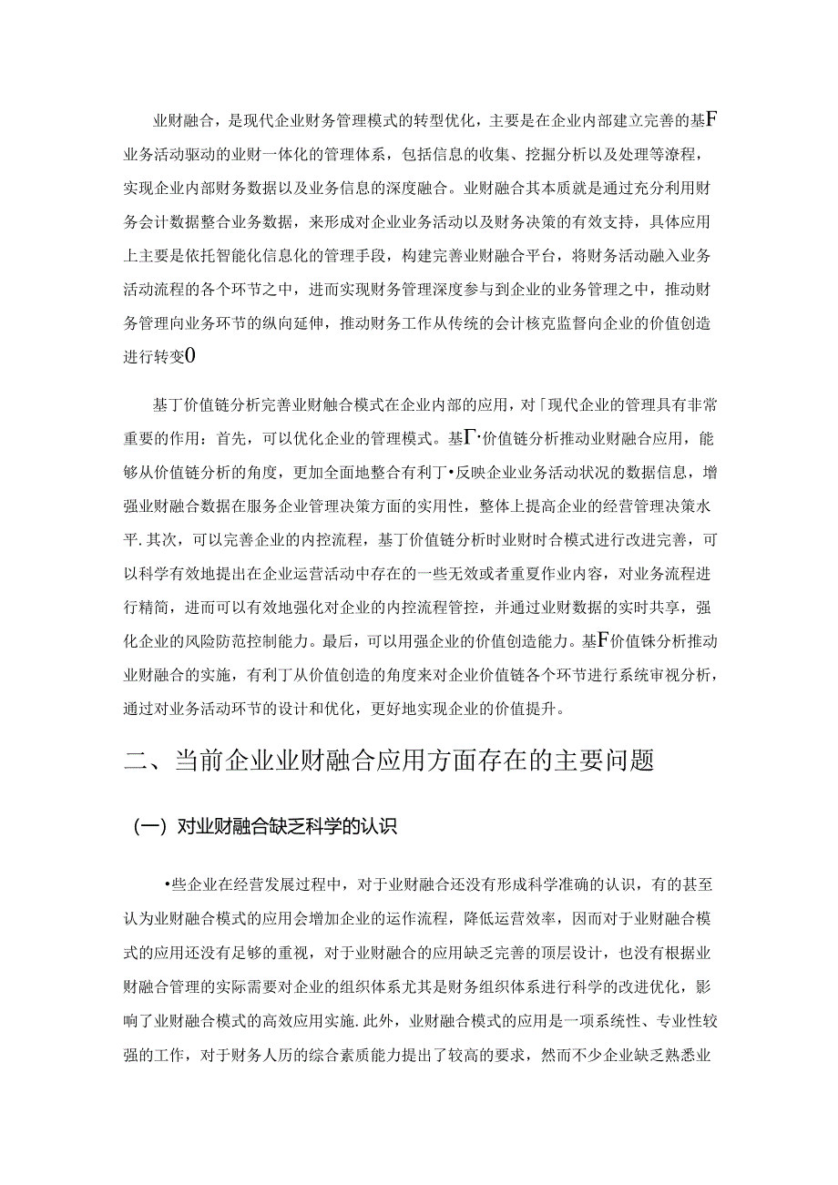 基于价值链分析的企业业财融合运作模式研究.docx_第2页