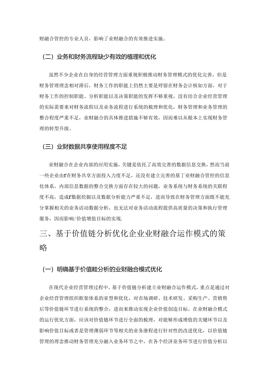 基于价值链分析的企业业财融合运作模式研究.docx_第3页