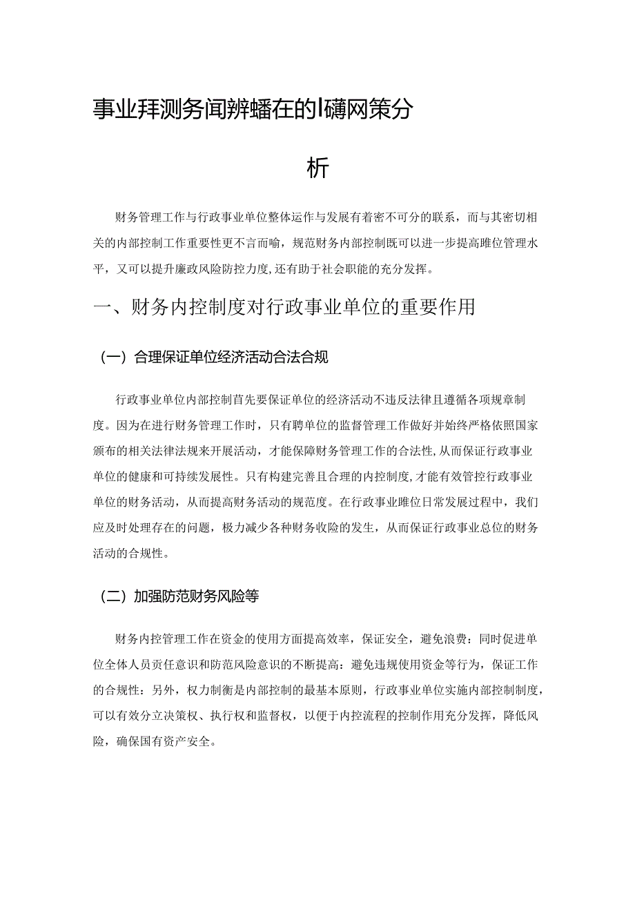 事业单位财务内控制度存在的问题及对策分析.docx_第1页