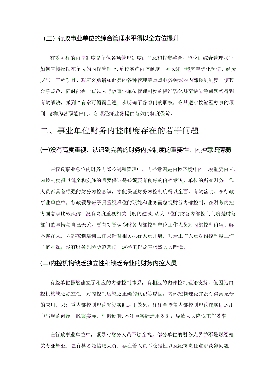 事业单位财务内控制度存在的问题及对策分析.docx_第2页