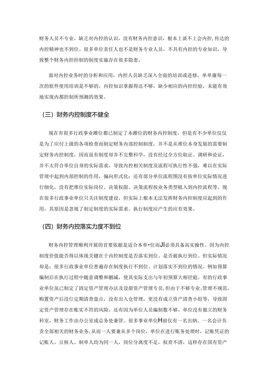 事业单位财务内控制度存在的问题及对策分析.docx_第3页