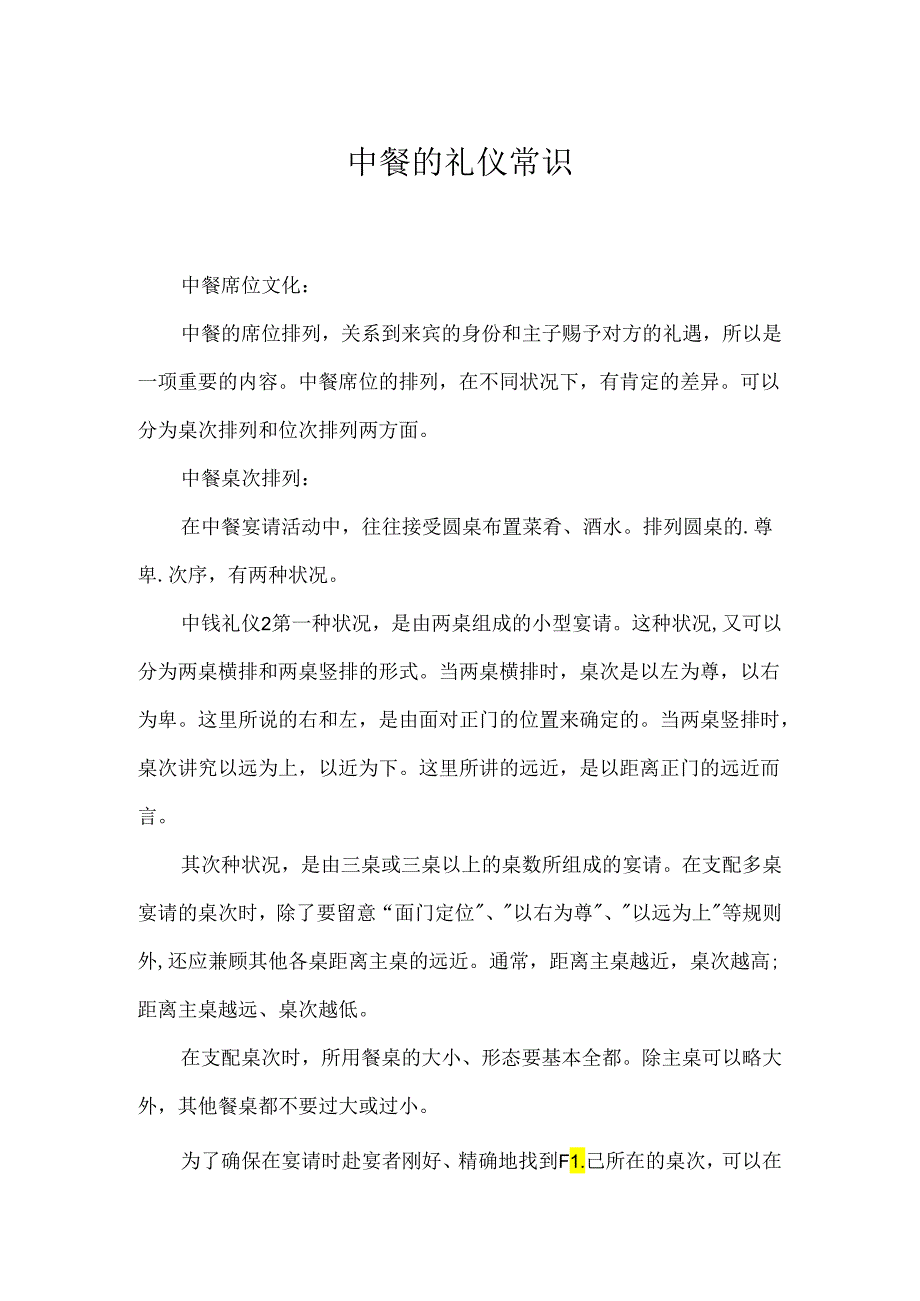 中餐的礼仪常识.docx_第1页