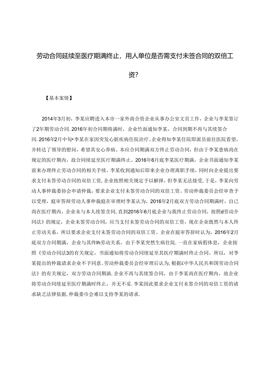 劳动合同延续至医疗期满终止用人单位是否需支付未签合同的双倍工资？.docx_第1页