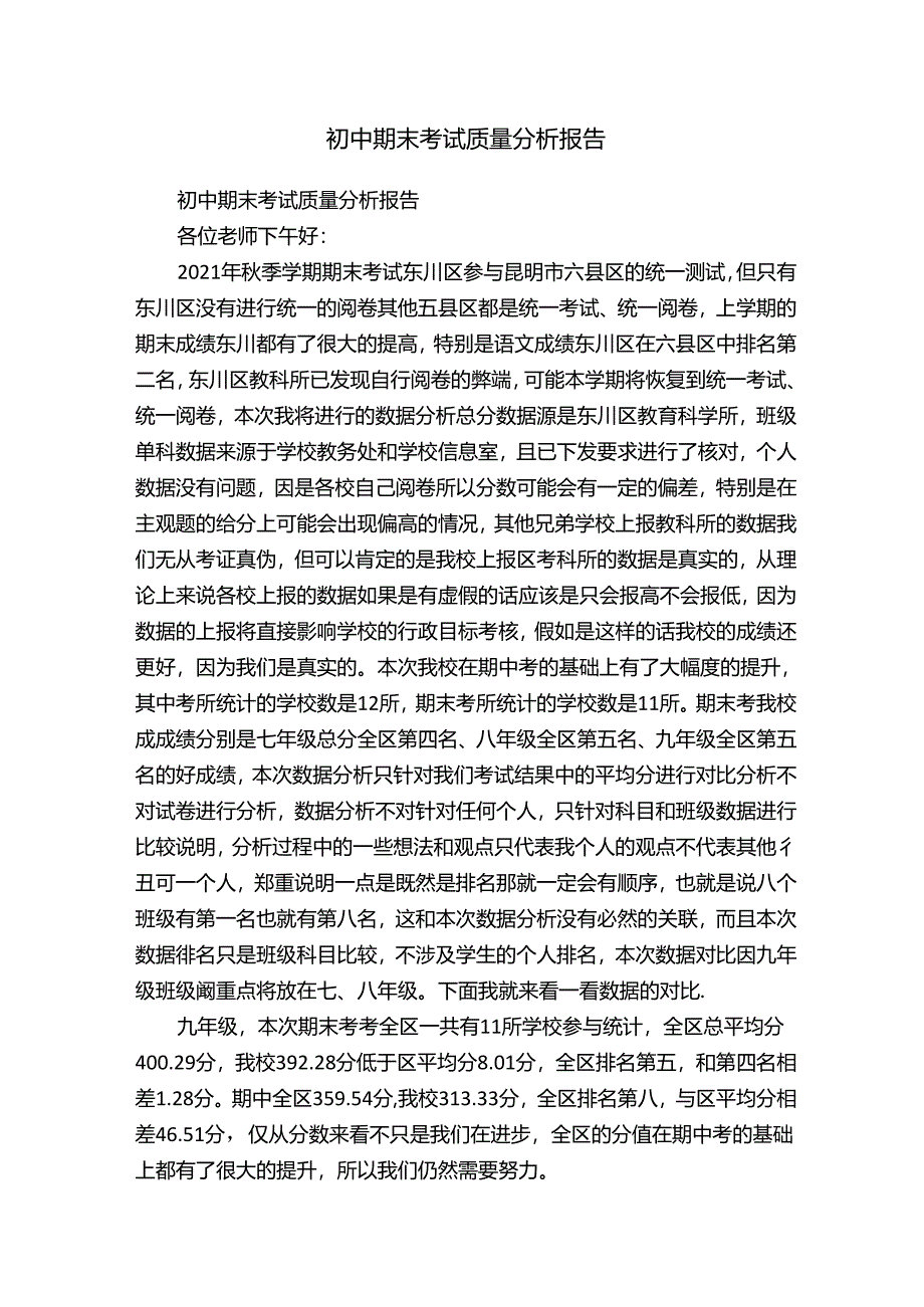 初中期末考试质量分析报告.docx_第1页