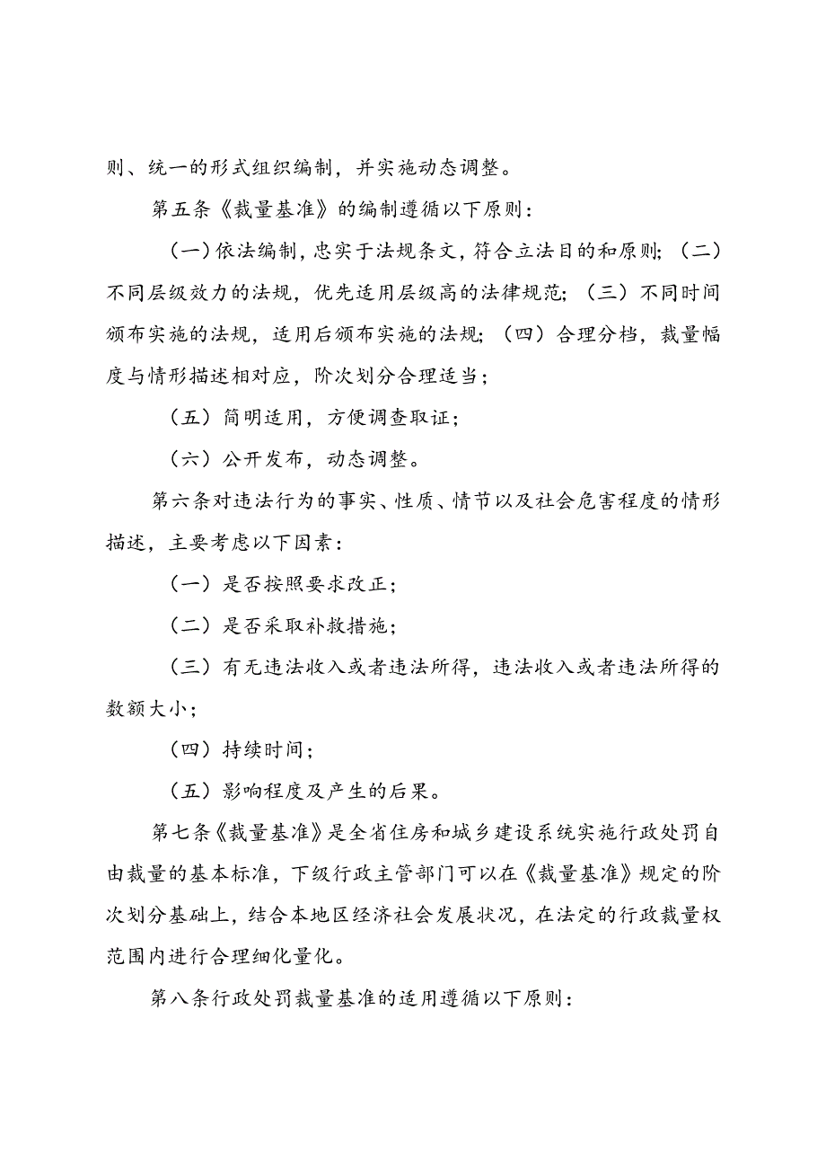 《黑龙江省住房和城乡建设系统行政处罚裁量基准编制和适用规则》.docx_第2页