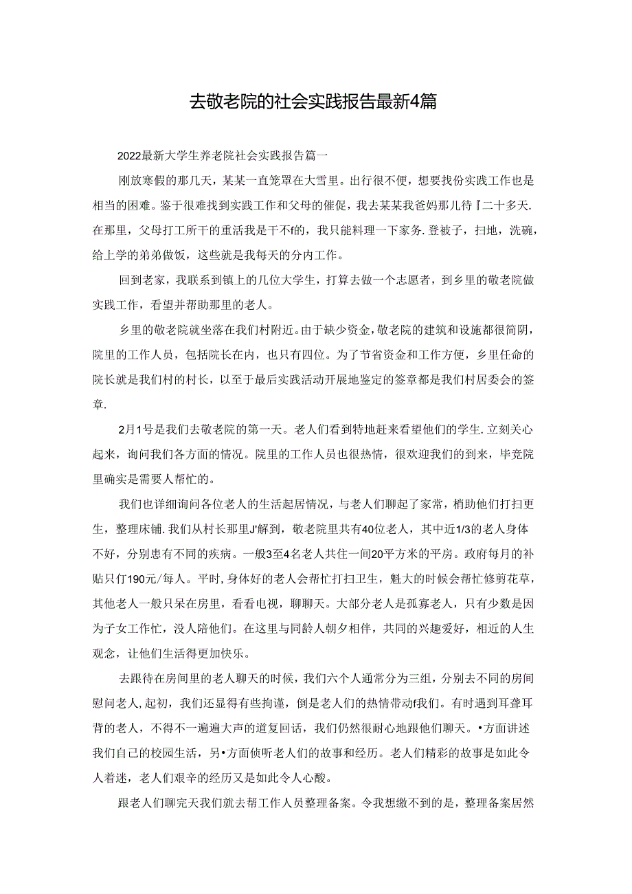 去敬老院的社会实践报告最新4篇.docx_第1页