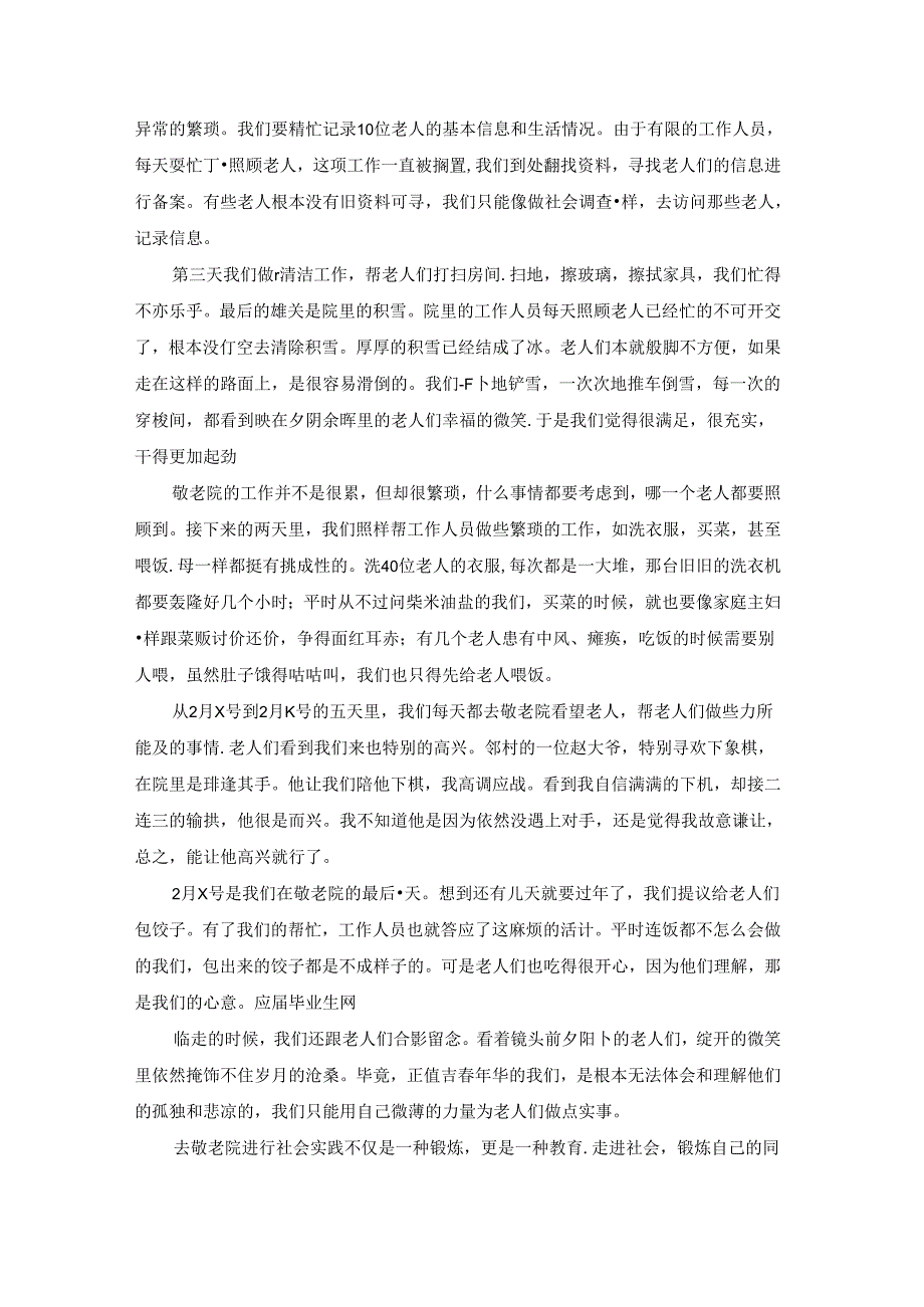 去敬老院的社会实践报告最新4篇.docx_第2页