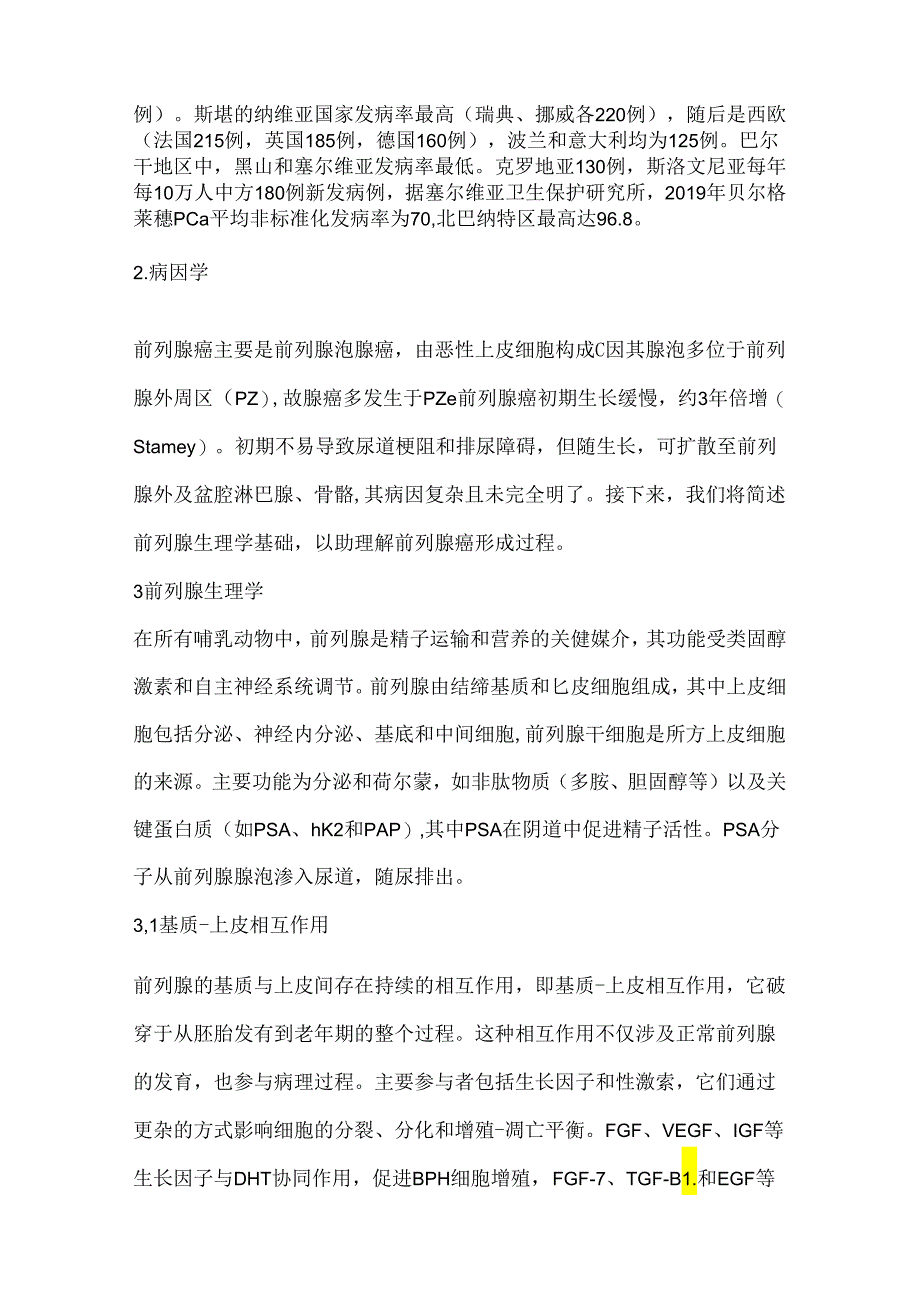 前列腺癌：流行病学、病因学、发病机制和危险因素2024（附表）.docx_第2页