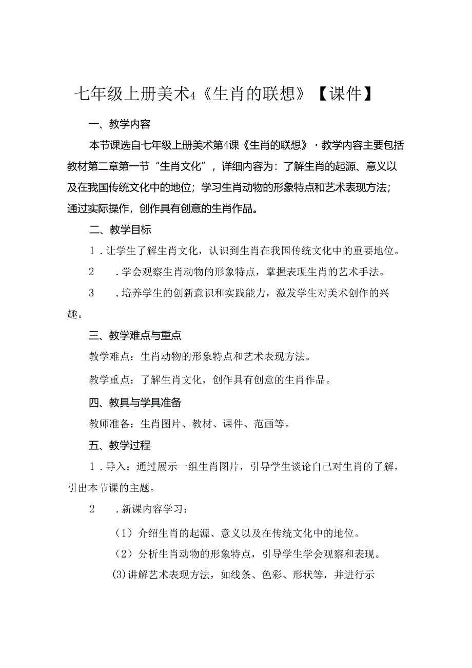 七年级上册美术4《生肖的联想》【课件】.docx_第1页