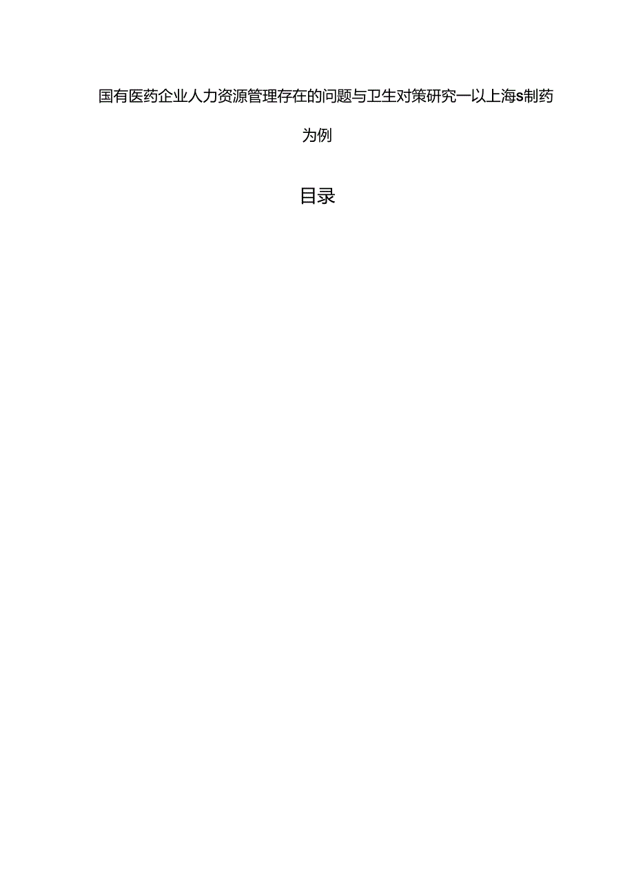 【《国有医药企业人力资源管理存在的问题与卫生对策研究：以上海S制药为例》4200字（论文）】.docx_第1页