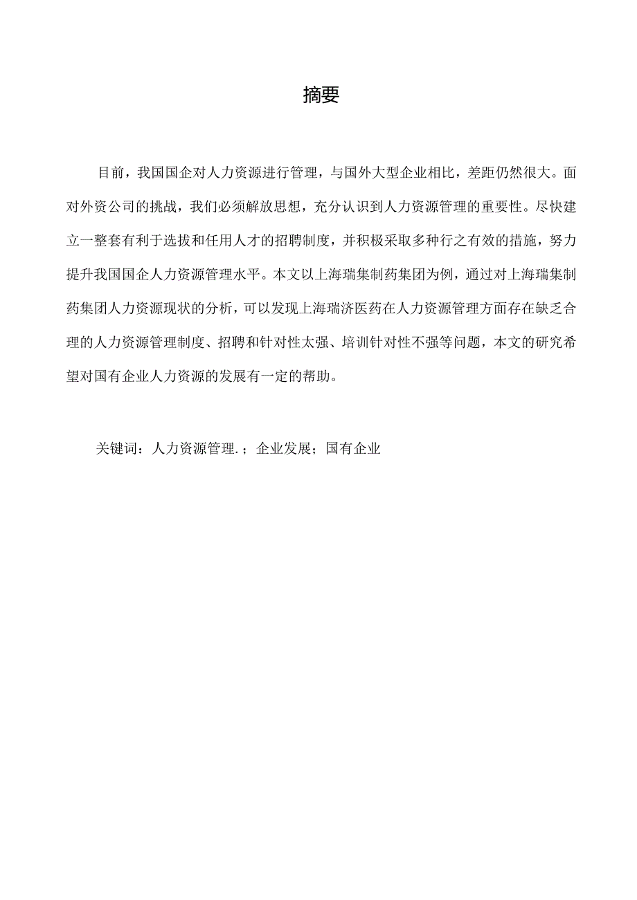 【《国有医药企业人力资源管理存在的问题与卫生对策研究：以上海S制药为例》4200字（论文）】.docx_第2页