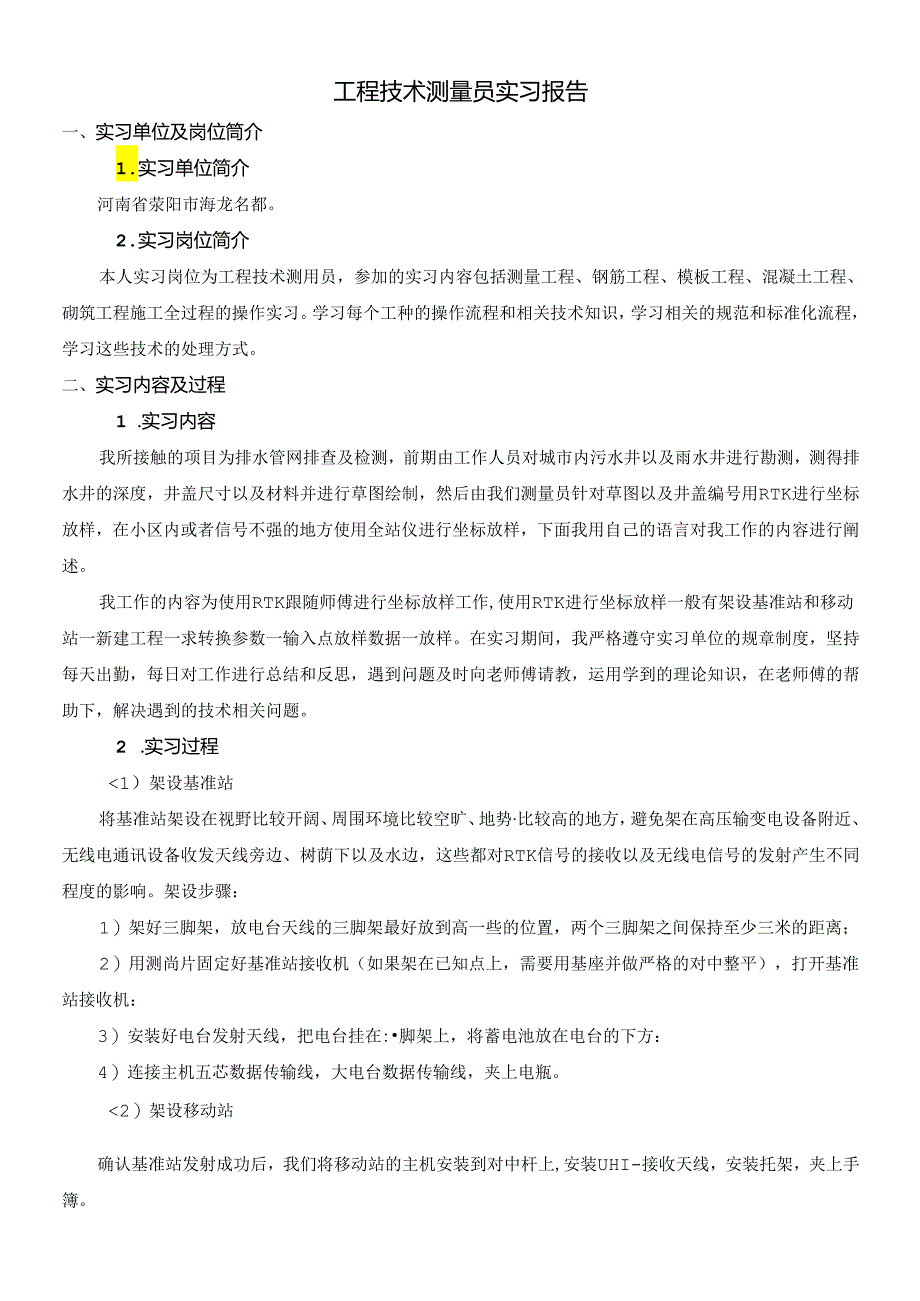 【《工程技术测量员实习报告》2200字】.docx_第1页