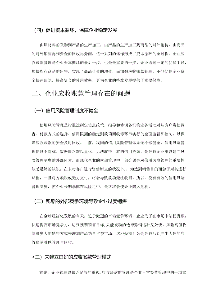 关于加强企业应收账款管理的问题及建议.docx_第2页