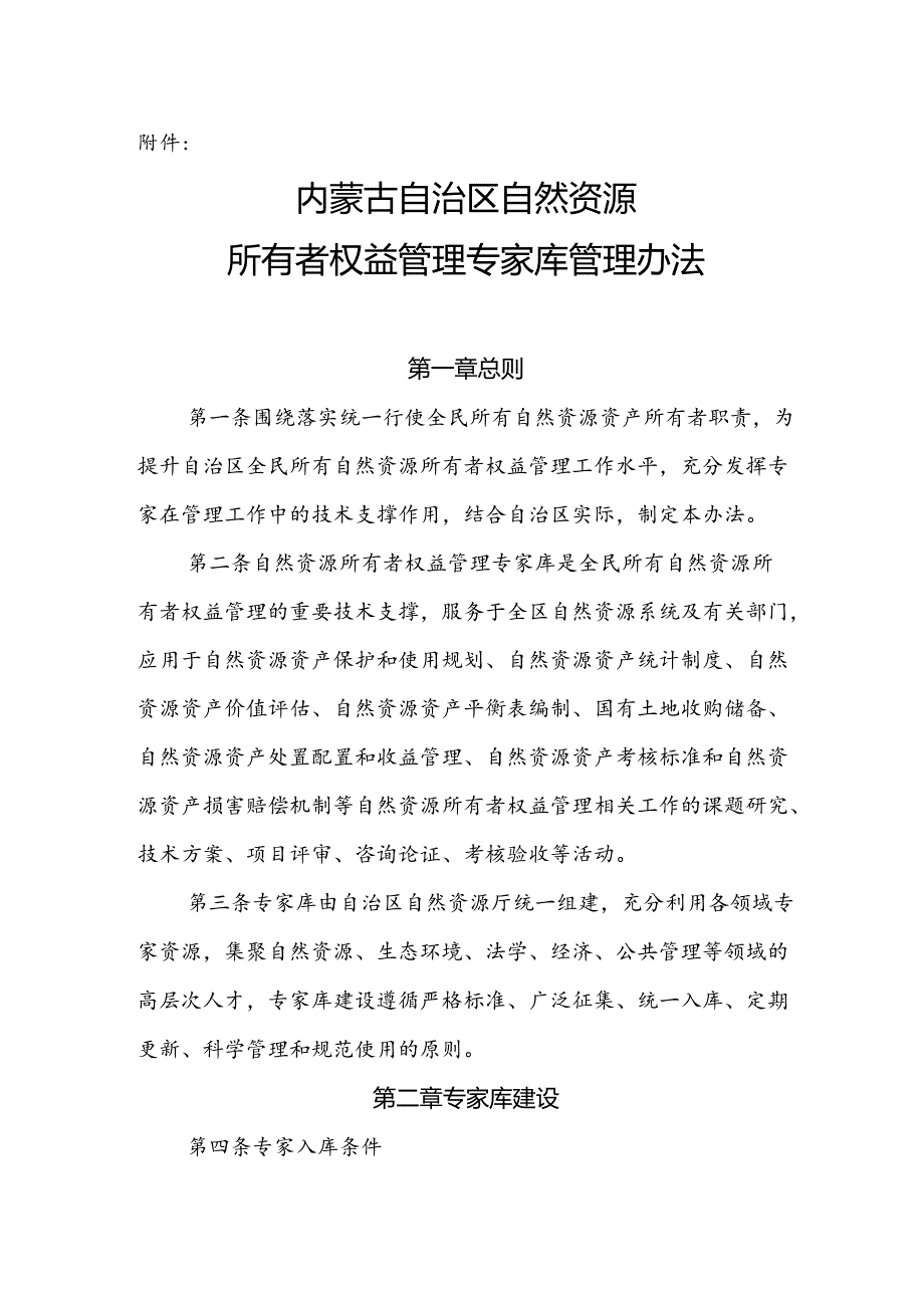 内蒙古自治区自然资源所有者权益管理专家库管理办法.docx_第1页