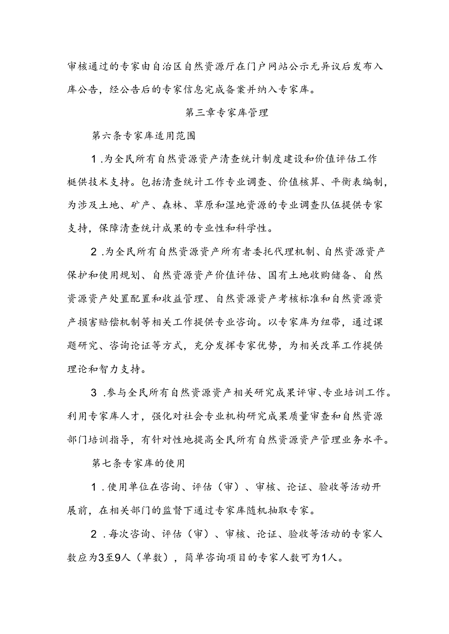 内蒙古自治区自然资源所有者权益管理专家库管理办法.docx_第3页