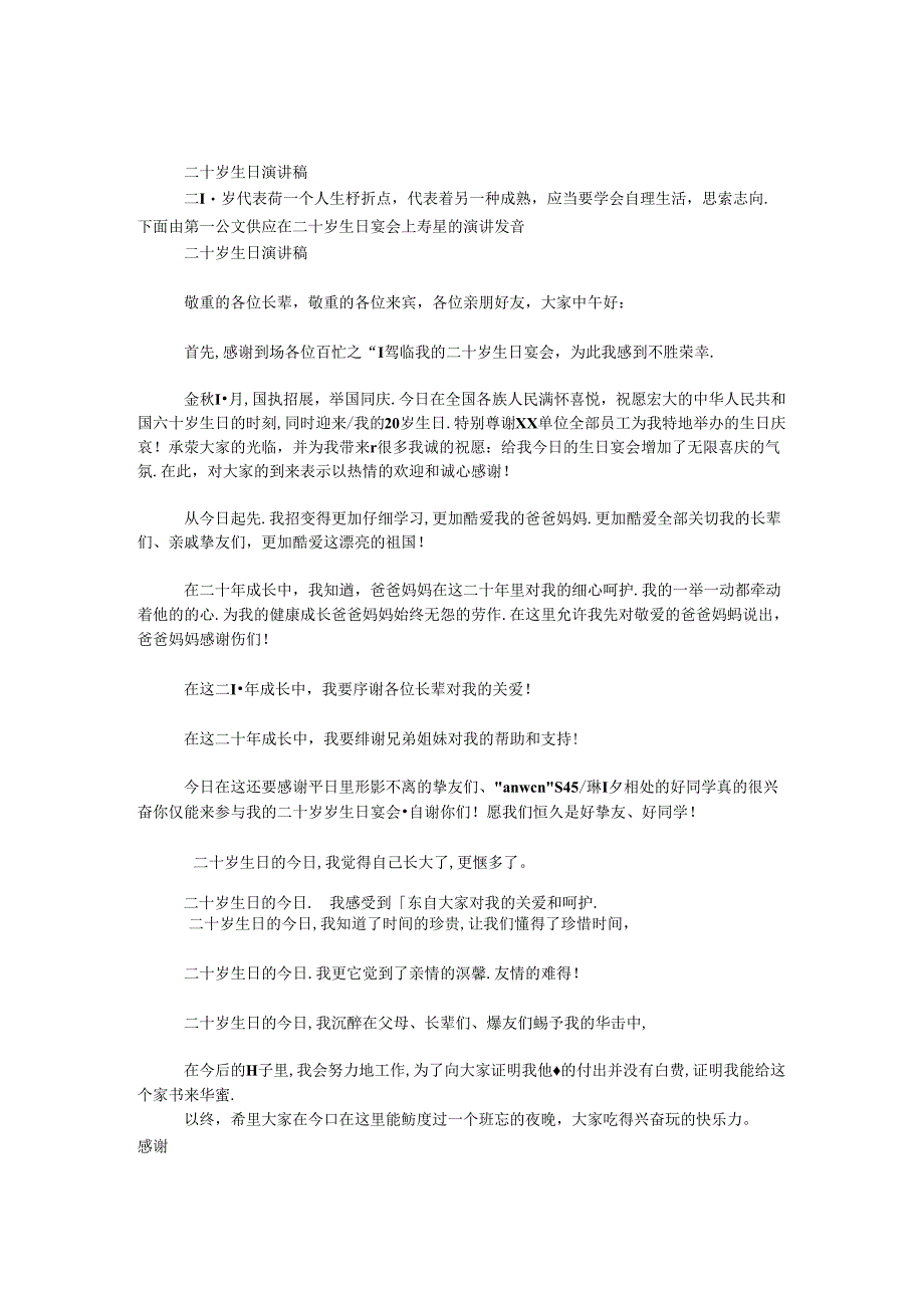 二十岁生日演讲稿.docx_第1页