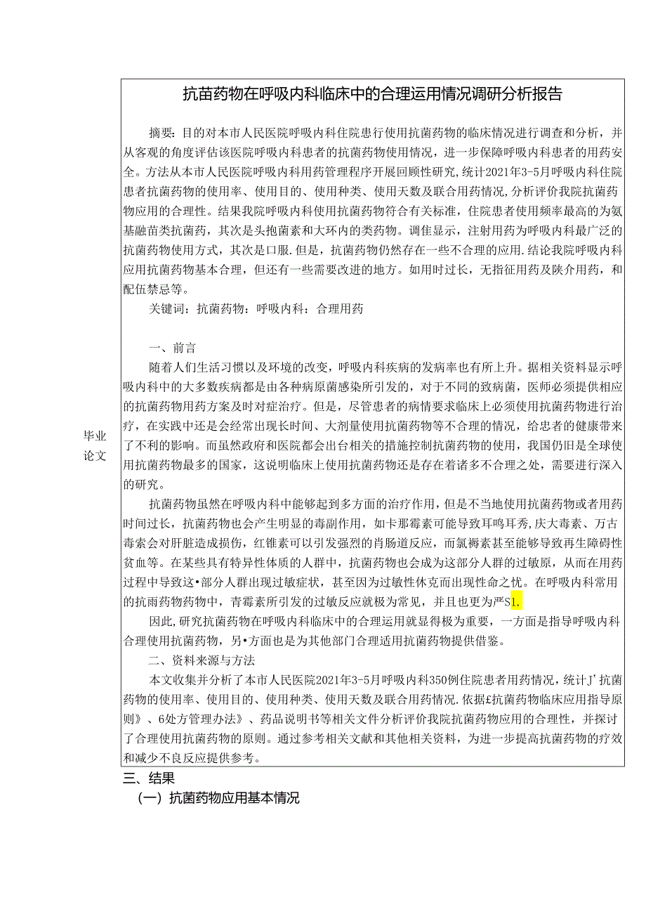 【《抗菌药物在呼吸内科临床中的合理运用情况调查研究》3900字（论文）】.docx_第1页