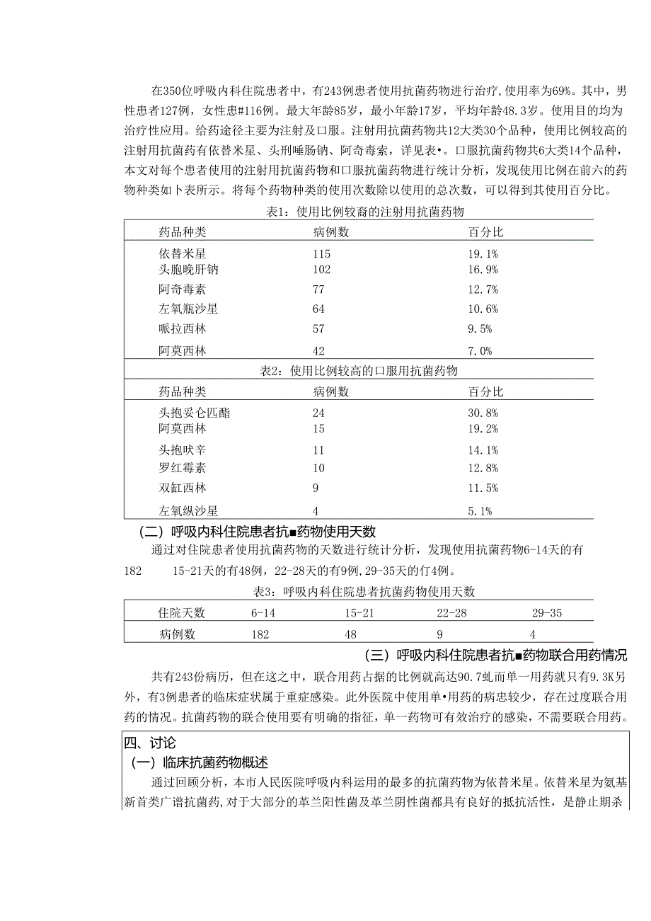 【《抗菌药物在呼吸内科临床中的合理运用情况调查研究》3900字（论文）】.docx_第2页