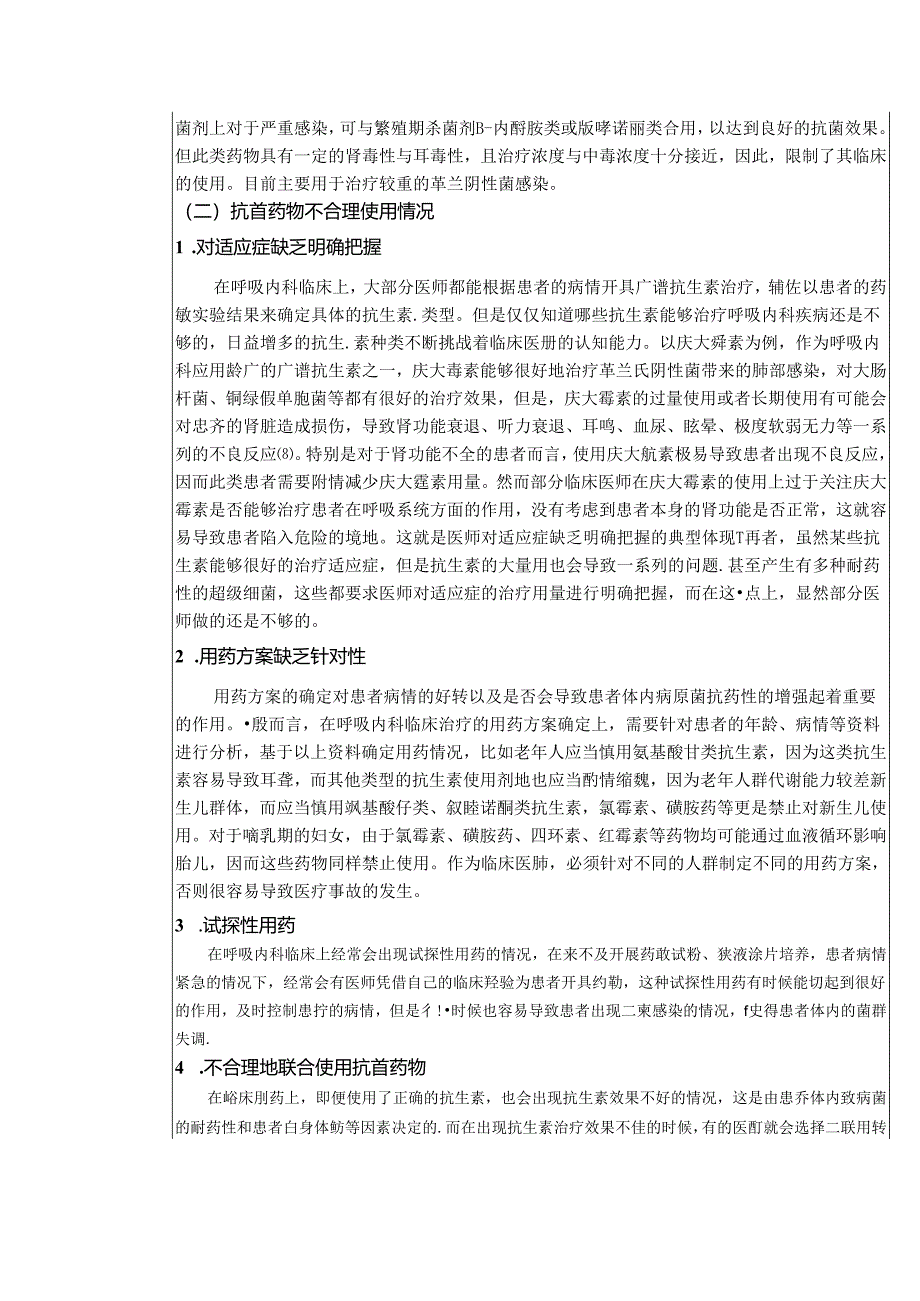 【《抗菌药物在呼吸内科临床中的合理运用情况调查研究》3900字（论文）】.docx_第3页