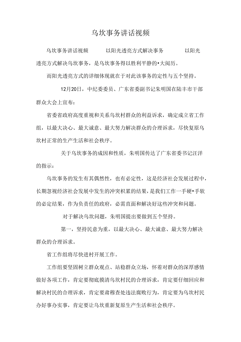 乌坎事件讲话视频.docx_第1页