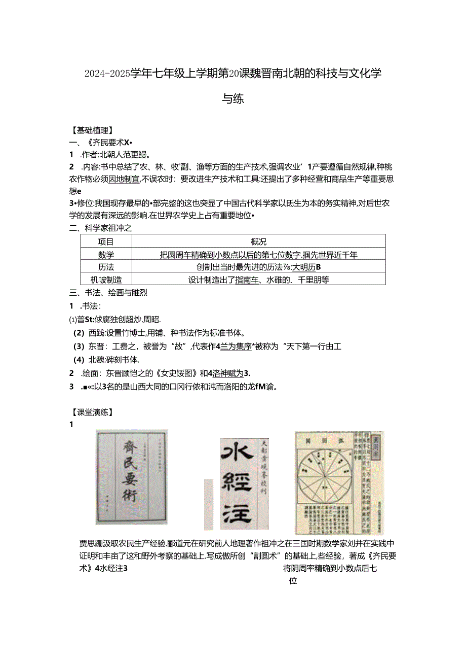 七上第20课 魏晋南北朝的科技与文化 同步学与练（含答案）.docx_第1页