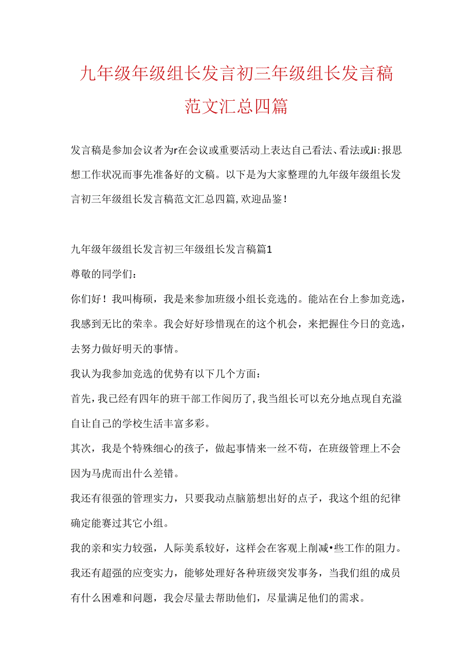 九年级年级组长发言初三年级组长发言稿范文汇总四篇.docx_第1页