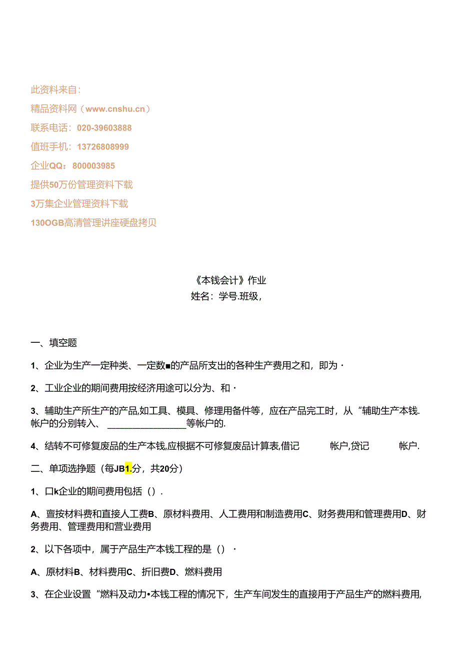 《成本会计》相关作业题.docx_第1页