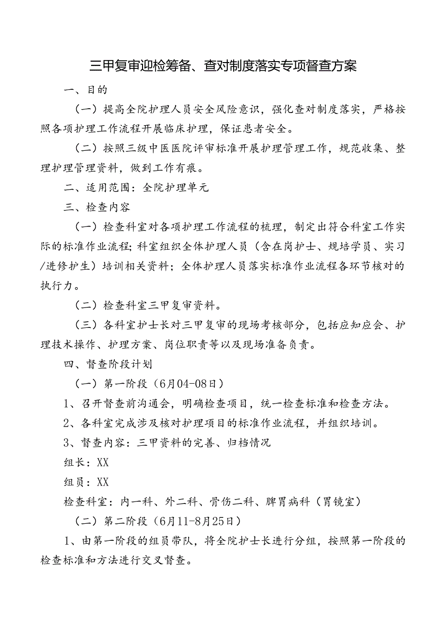 三甲复审迎检筹备、查对制度落实专项督查方案.docx_第1页