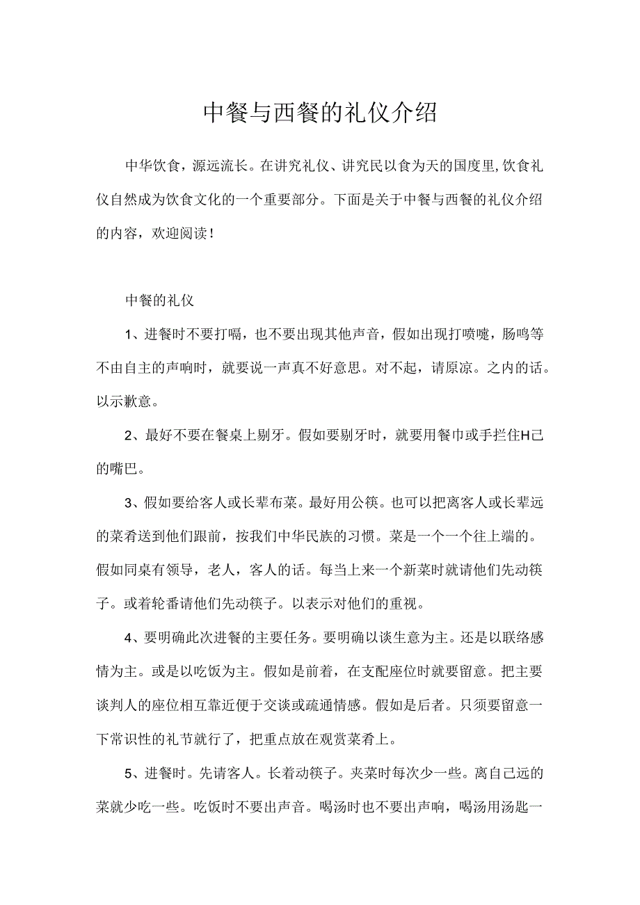 中餐与西餐的礼仪介绍.docx_第1页