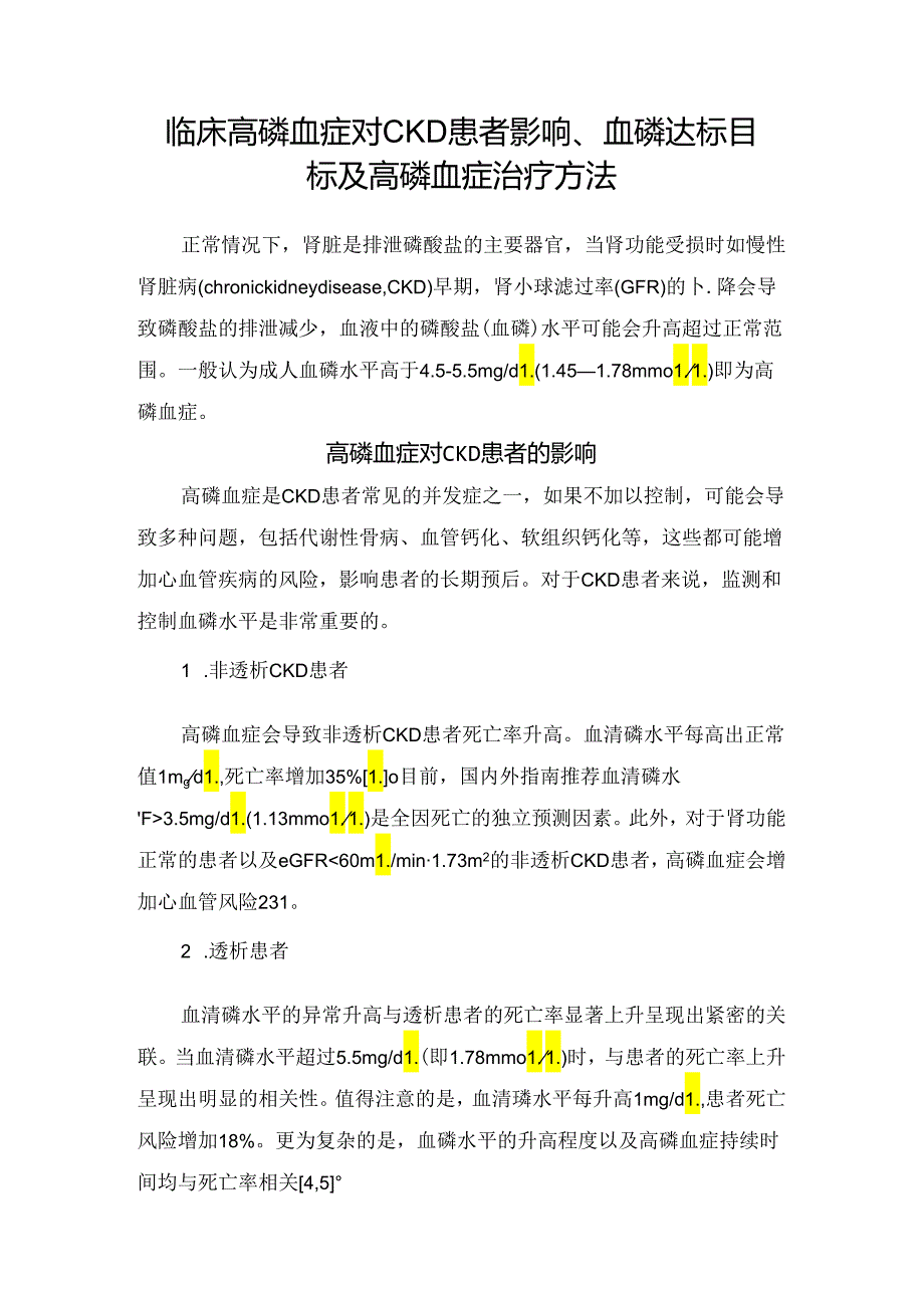 临床高磷血症对CKD患者影响、血磷达标目标及高磷血症治疗方法.docx_第1页