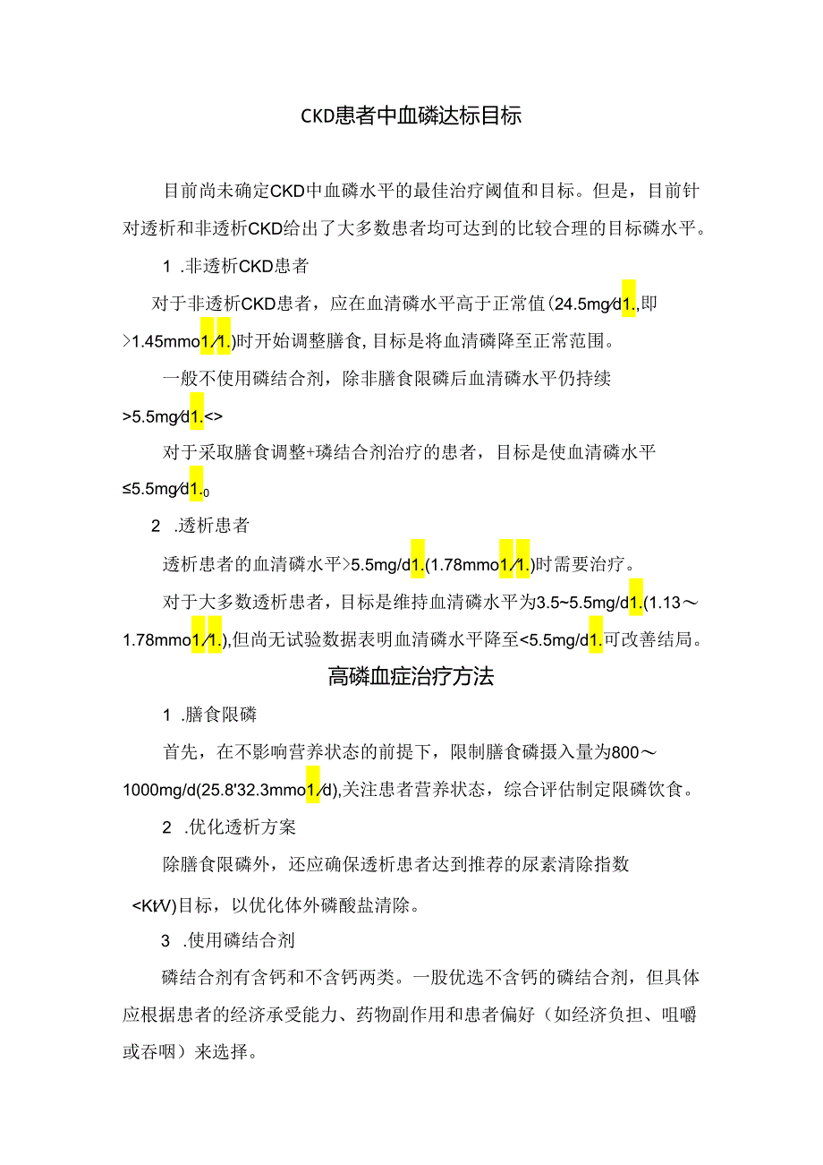 临床高磷血症对CKD患者影响、血磷达标目标及高磷血症治疗方法.docx_第2页