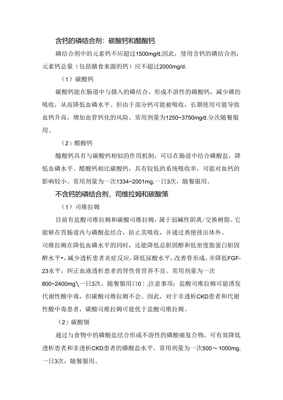 临床高磷血症对CKD患者影响、血磷达标目标及高磷血症治疗方法.docx_第3页