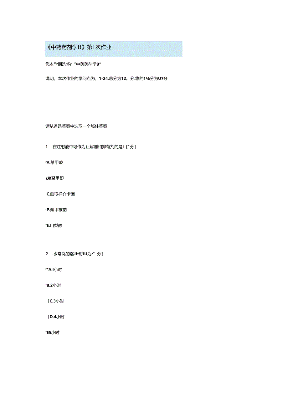 中药药剂学B第1次作业.docx_第1页