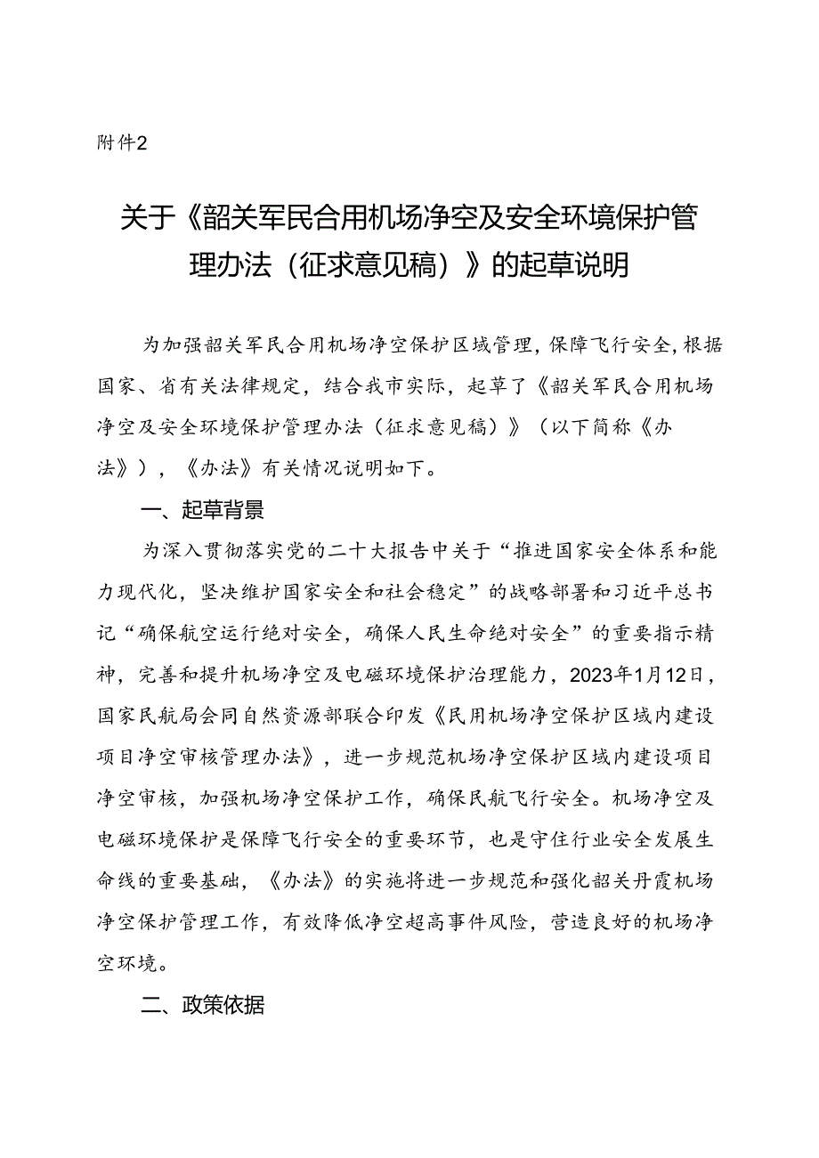 关于《韶关军民合用机场净空及安全环境保护管理办法（征求意见稿）》的起草说明.docx_第1页