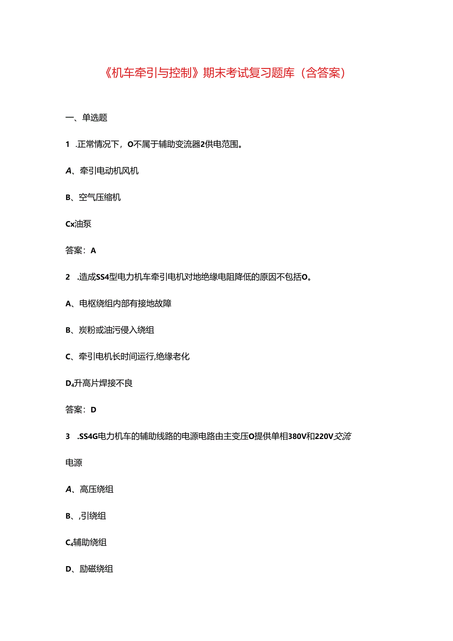 《机车牵引与控制》期末考试复习题库（含答案）.docx_第1页