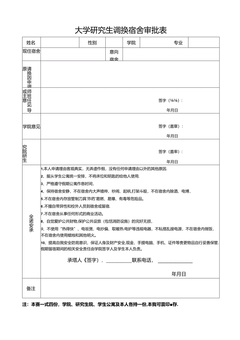 大学研究生调换宿舍审批表.docx_第1页