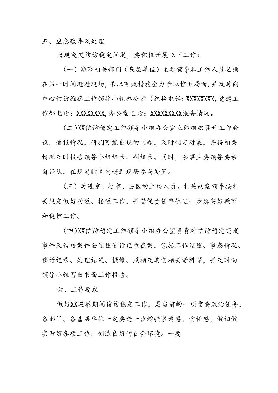 关于XXXX巡察期间信访维稳工作的应急预案.docx_第1页